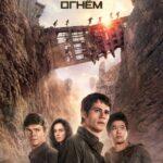 Бегущий в лабиринте: Испытание огнём (Maze Runner: The Scorch Trials)