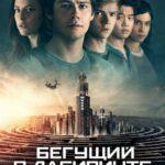 Бегущий в лабиринте: Лекарство от смерти (Maze Runner: The Death Cure)